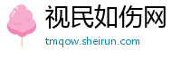 视民如伤网